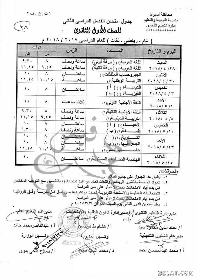 جدول امتحان الترم الثاني محافظة أسيوط 2024 للصف الأول للصف الثاني الثانوي ا