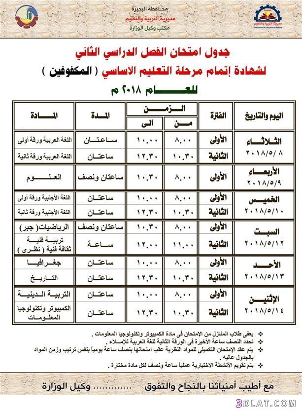 جدول امتحان الترم الثاني محافظة البحيرة 2024 للمرحلة الاعدادية العام اللغات