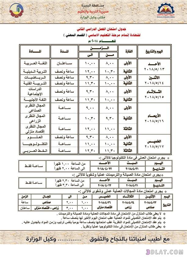 جدول امتحان الترم الثاني محافظة البحيرة 2024 للمرحلة الاعدادية العام اللغات