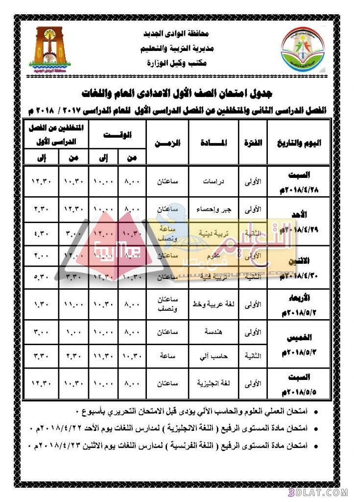 جدول امتحان الترم الثاني محافظة الوادي الجديد 2023 للمرحلة الاعدادية العام