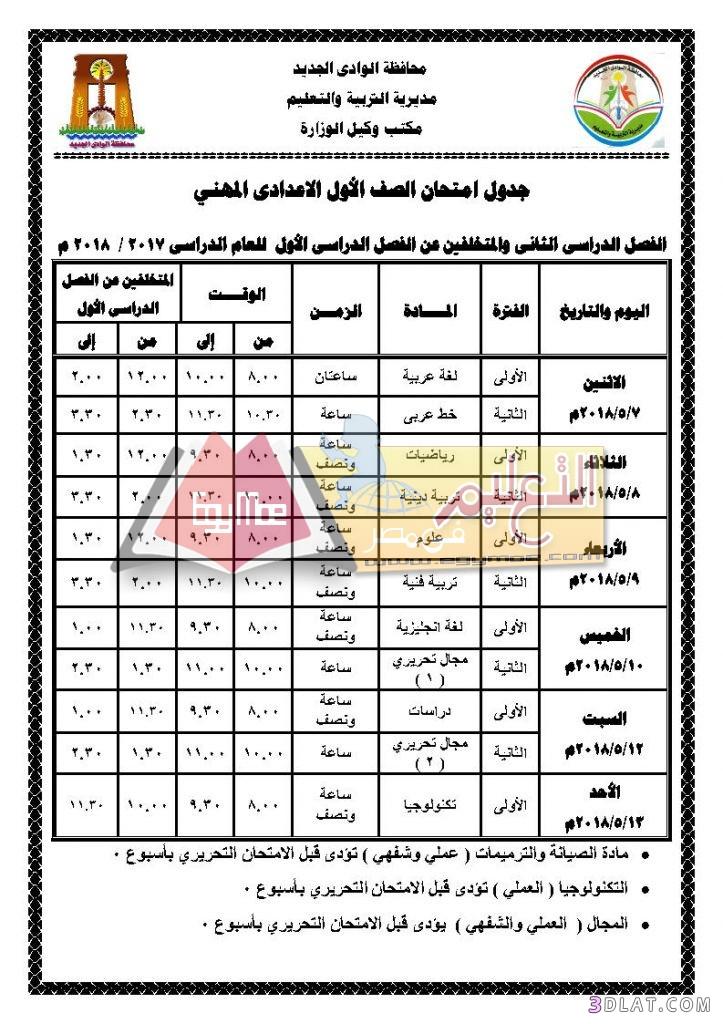 جدول امتحان الترم الثاني محافظة الوادي الجديد 2024 للمرحلة الاعدادية العام