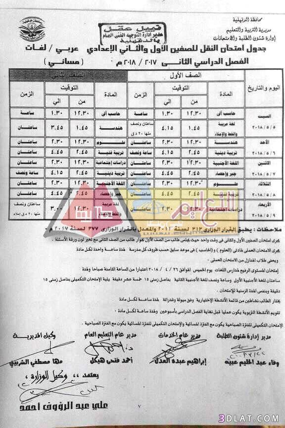 جدول امتحان الترم الثاني محافظة الدقهلية 2024 للمرحلة الاعدادية العام اللغا