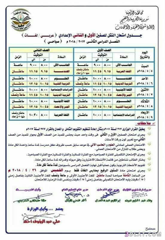 جدول امتحان الترم الثاني محافظة الدقهلية 2024 للمرحلة الاعدادية العام اللغا