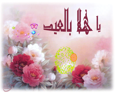 صور تهاني العيد ، اروع بطاقات العيد ، صور عيد سعيد 2024