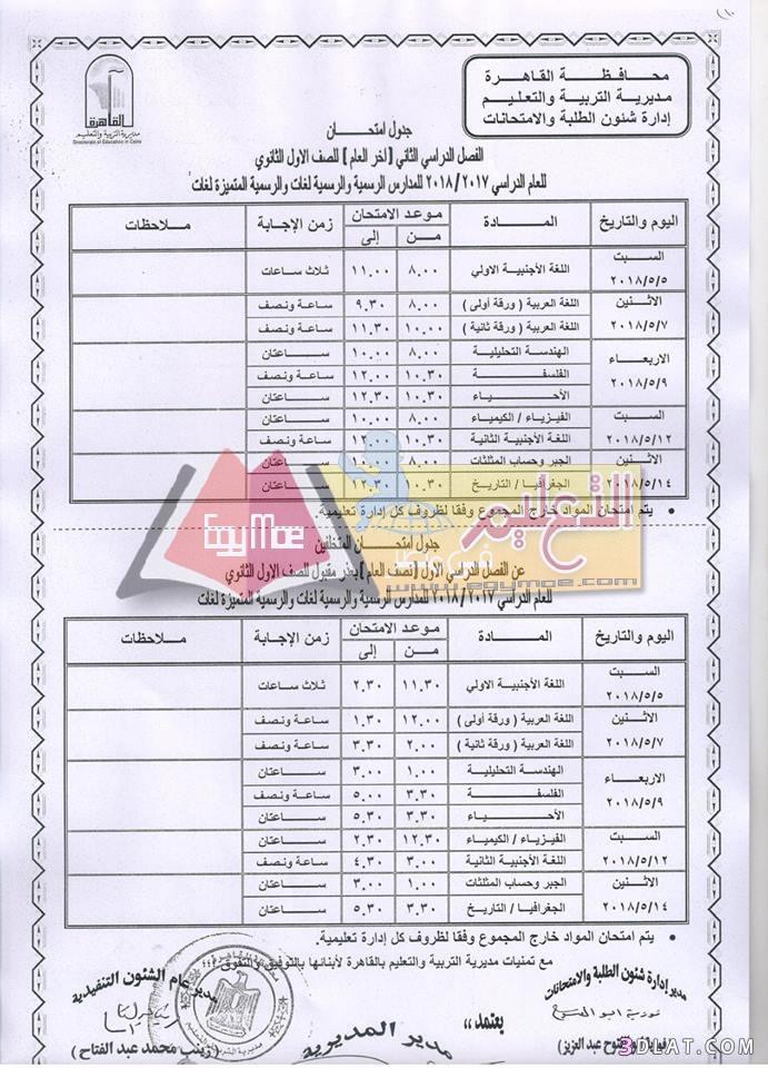 جدول امتحان الترم الثاني محافظة القاهرة 2024 للصف الأول للصف الثاني الثانوي