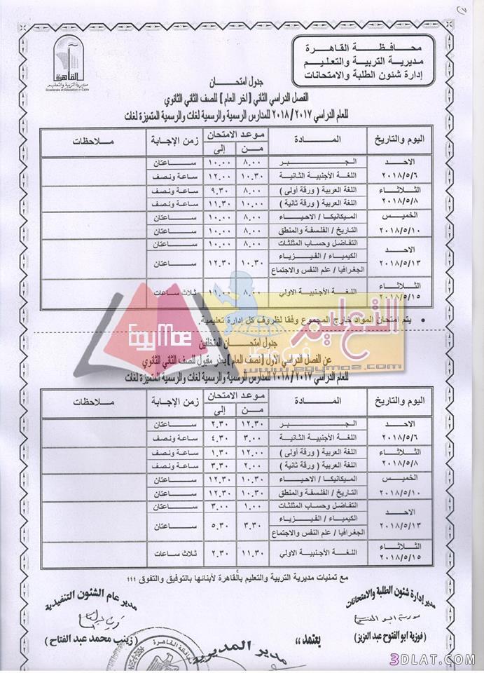 جدول امتحان الترم الثاني محافظة القاهرة 2024 للصف الأول للصف الثاني الثانوي