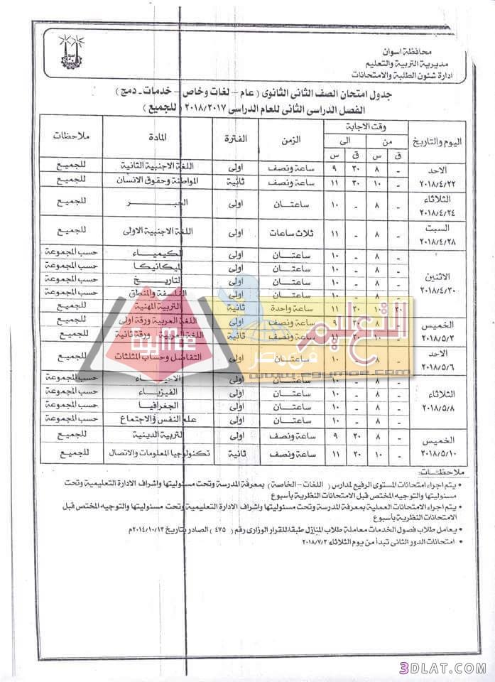 جدول امتحان الترم الثاني محافظة أسوان 2024 للصف الأول للصف الثاني الثانوي ا