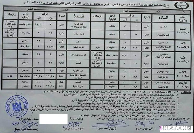 جدول امتحان الترم الثاني محافظة بني سويف 2024 للمرحلة الاعدادية العام اللغا
