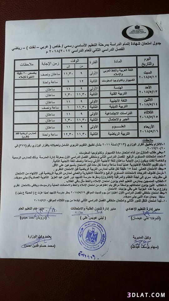 جدول امتحان الترم الثاني محافظة بني سويف 2024 للمرحلة الاعدادية العام اللغا
