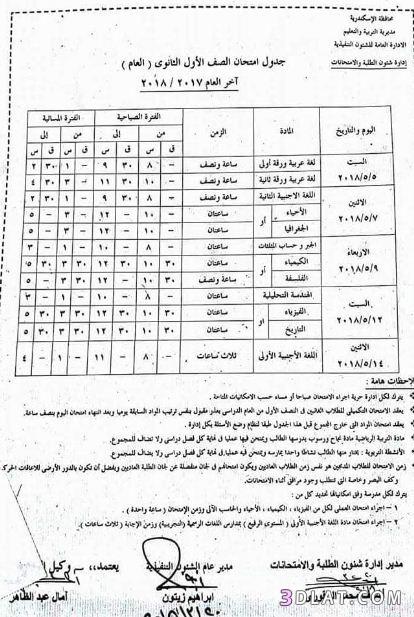 جدول امتحان الترم الثاني محافظة الاسكندرية 2024 للصف الأول للصف الثاني الثا
