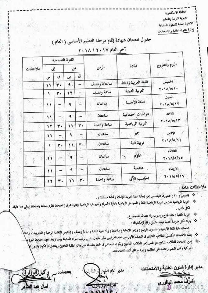 جدول امتحان الترم الثاني محافظة الاسكندرية 2024 للمرحلة الاعدادية العام الل