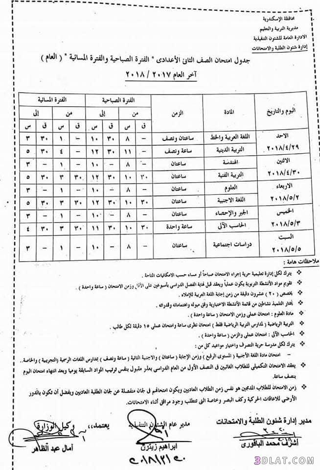 جدول امتحان الترم الثاني محافظة الاسكندرية 2024 للمرحلة الاعدادية العام الل