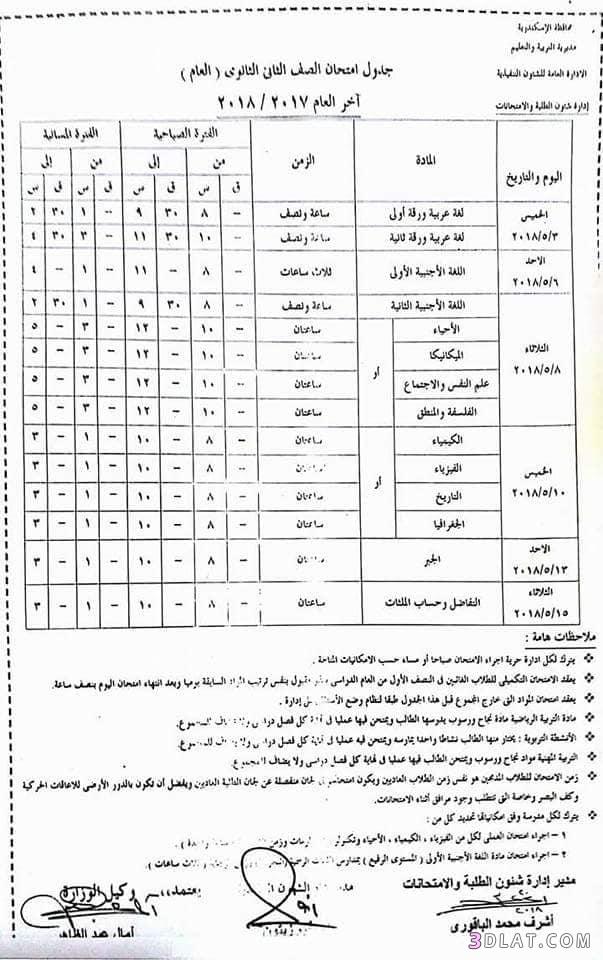 جدول امتحان الترم الثاني محافظة الاسكندرية 2024 للصف الأول للصف الثاني الثا