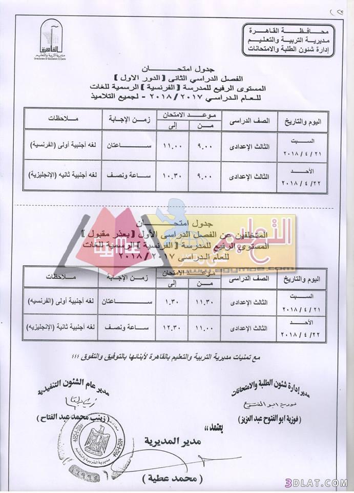 جدول امتحان الترم الثاني محافظة القاهرة 2024 للمرحلة الاعدادية العام اللغات