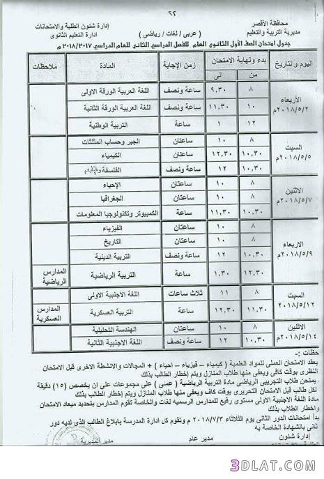 جدول امتحان الترم الثاني محافظة الاقصر 2024 للصف الأول للصف الثاني الثانوي