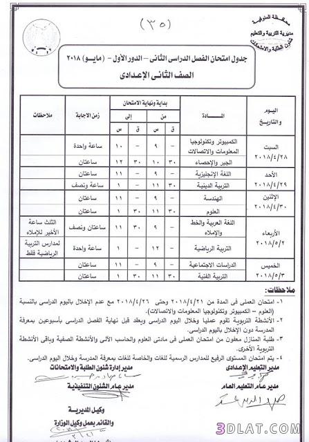 جدول امتحان الترم الثاني محافظة المنوفية 2024 للمرحلة الاعدادية العام اللغا