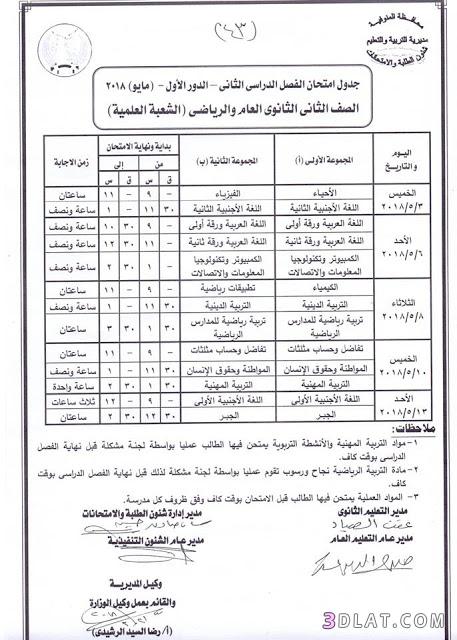 جدول امتحان الترم الثاني محافظة المنوفية 2024 للصف الأول للصف الثاني الثانو