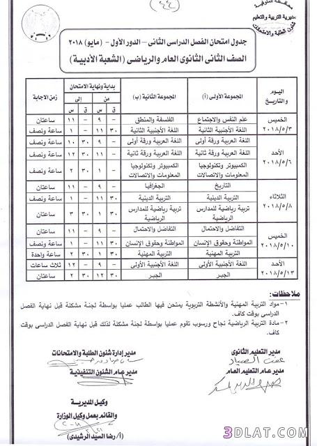 جدول امتحان الترم الثاني محافظة المنوفية 2024 للصف الأول للصف الثاني الثانو