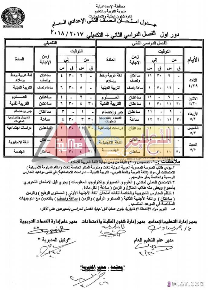 جدول امتحان الترم الثاني محافظة الاسماعيلية 2024 للمرحلة الاعدادية العام ال