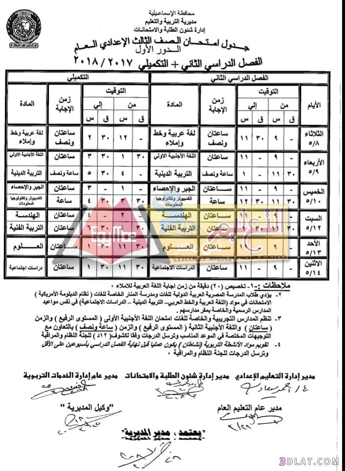 جدول امتحان الترم الثاني محافظة الاسماعيلية 2024 للمرحلة الاعدادية العام ال