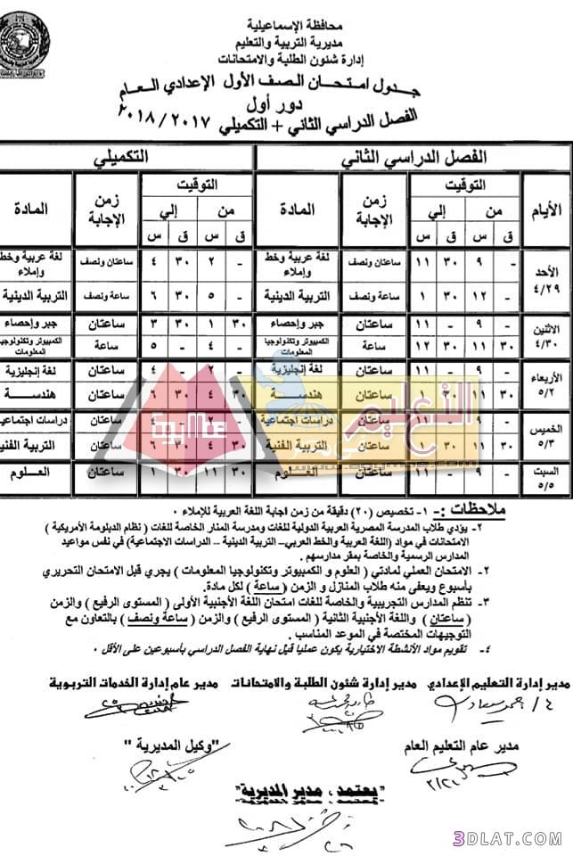 جدول امتحان الترم الثاني محافظة الاسماعيلية 2023 للمرحلة الاعدادية العام ال