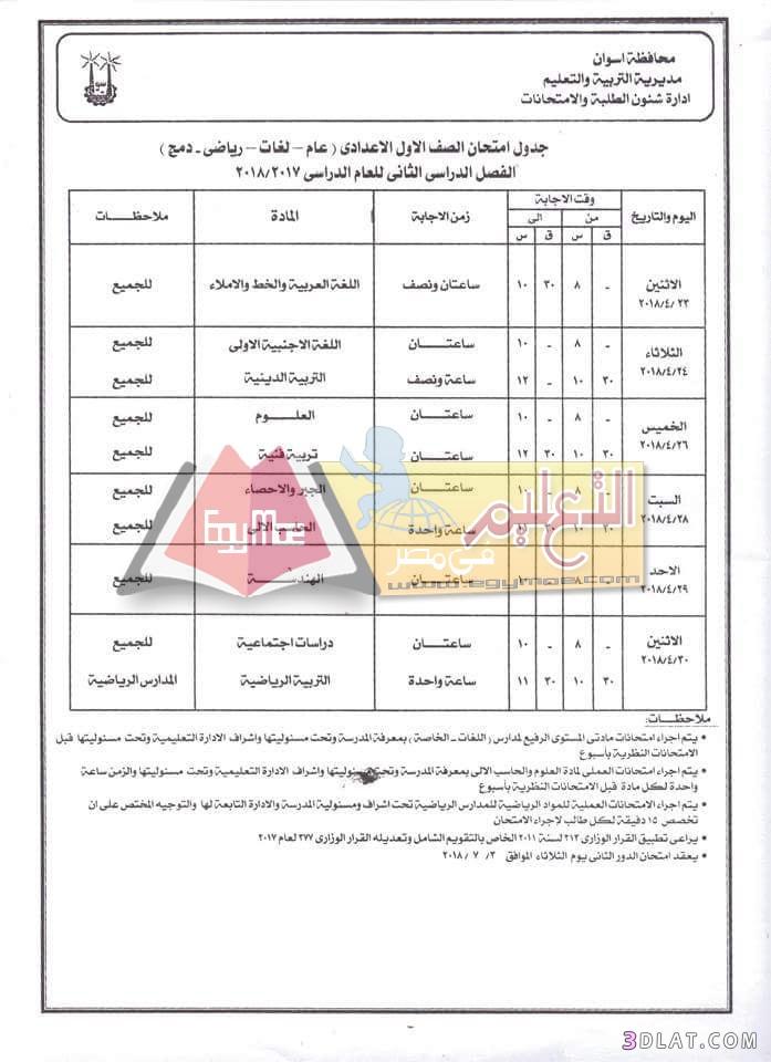 جدول امتحان الترم الثاني محافظة أسوان 2024 للمرحلة الاعدادية العام اللغات