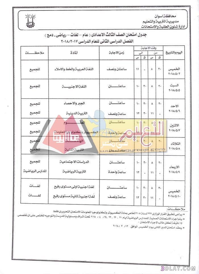 جدول امتحان الترم الثاني محافظة أسوان 2024 للمرحلة الاعدادية العام اللغات