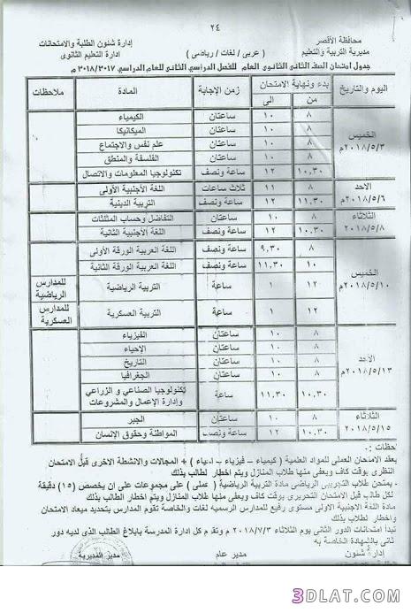 جدول امتحان الترم الثاني محافظة الاقصر 2024 للصف الأول للصف الثاني الثانوي