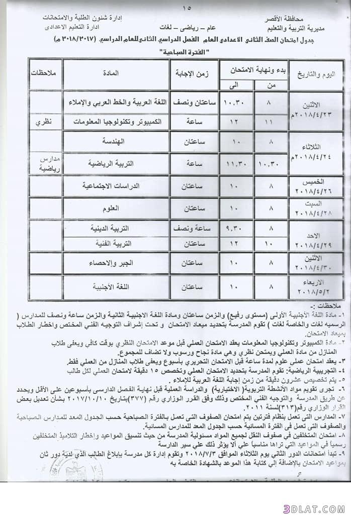 جدول امتحان الترم الثاني محافظة الاقصر 2024 للمرحلة الاعدادية العام اللغات