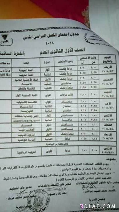 جدول امتحان الترم الثاني محافظة الشرقية 2024 للصف الأول للصف الثاني الثانوي