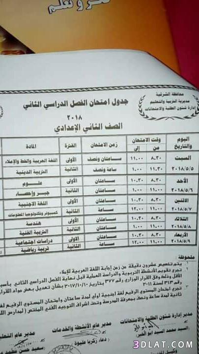 جدول امتحان الترم الثاني محافظة الشرقية 2024 للمرحلة الاعدادية العام اللغات