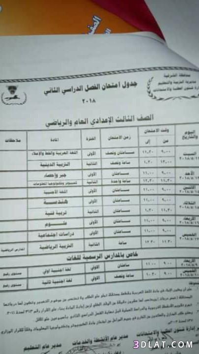 جدول امتحان الترم الثاني محافظة الشرقية 2024 للمرحلة الاعدادية العام اللغات