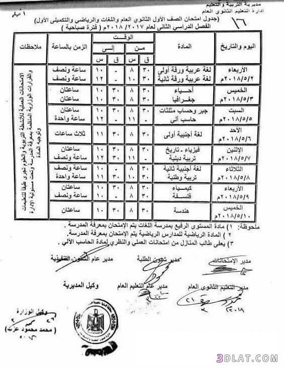 جدول امتحان الترم الثاني محافظة المنيا 2024 للصف الأول للصف الثاني الثانوي