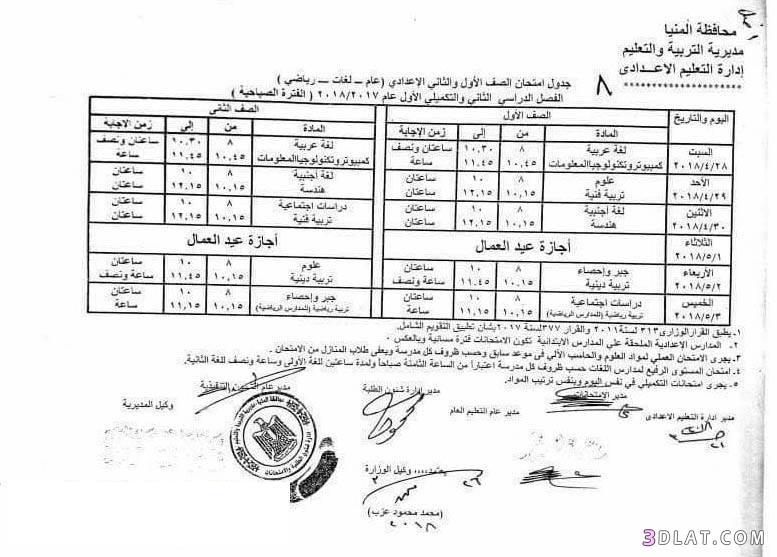 جدول امتحان الترم الثاني محافظة المنيا 2024 للمرحلة الاعدادية العام اللغات
