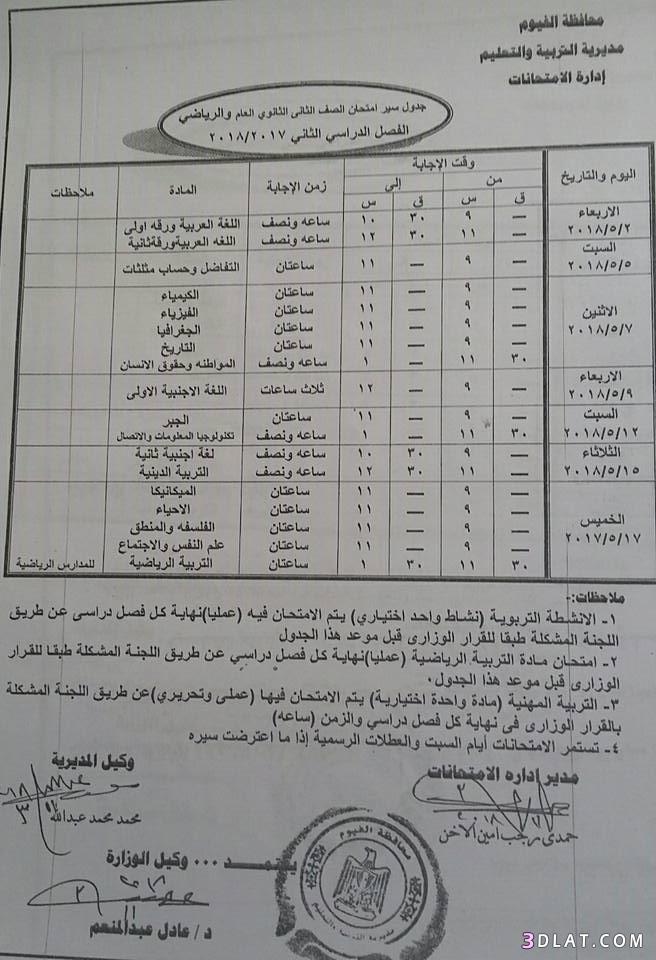جدول امتحان الترم الثاني محافظة الفيوم 2024 للصف الأول للصف الثاني الثانوي