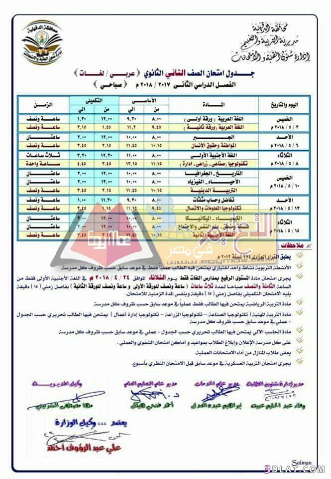 جدول امتحان الترم الثاني محافظة الدقهلية 2024 للصف الأول للصف الثاني الثانو