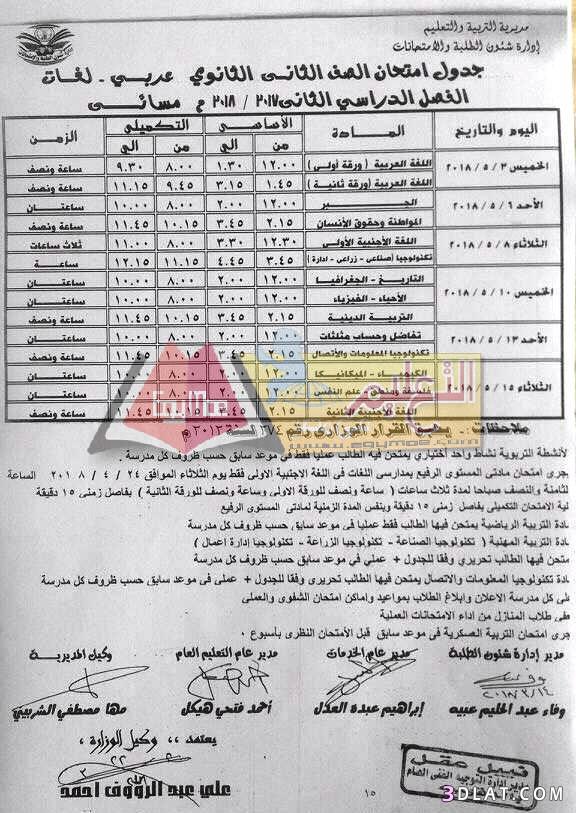 جدول امتحان الترم الثاني محافظة الدقهلية 2024 للصف الأول للصف الثاني الثانو