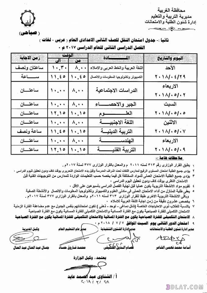 جدول امتحان الترم الثاني محافظة الغربية 2024 للمرحلة الاعدادية العام اللغات