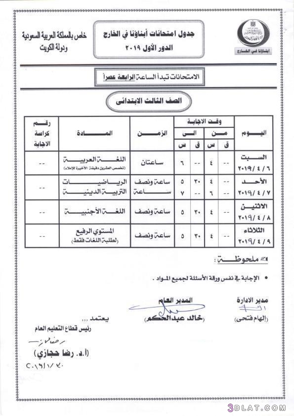 جداول امتحانات أبناؤنا في الخارج لدولة السعودية ودولة الكويت 2024