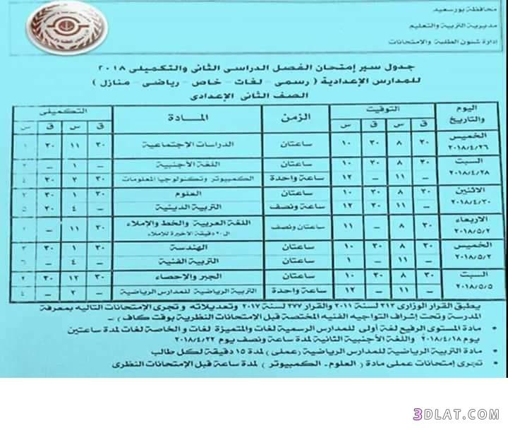 جدول امتحان الترم الثاني محافظة بورسعيد 2024 للمرحلة الاعدادية العام اللغات