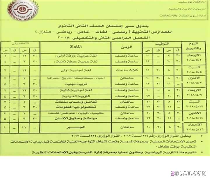 جدول امتحان الترم الثاني محافظة بورسعيد 2024 للصف الأول للصف الثاني الثانوي