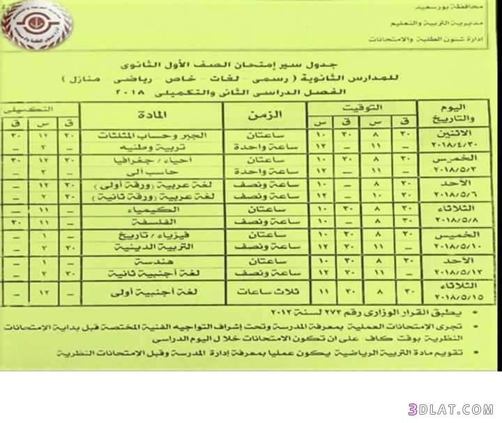 جدول امتحان الترم الثاني محافظة بورسعيد 2024 للصف الأول للصف الثاني الثانوي