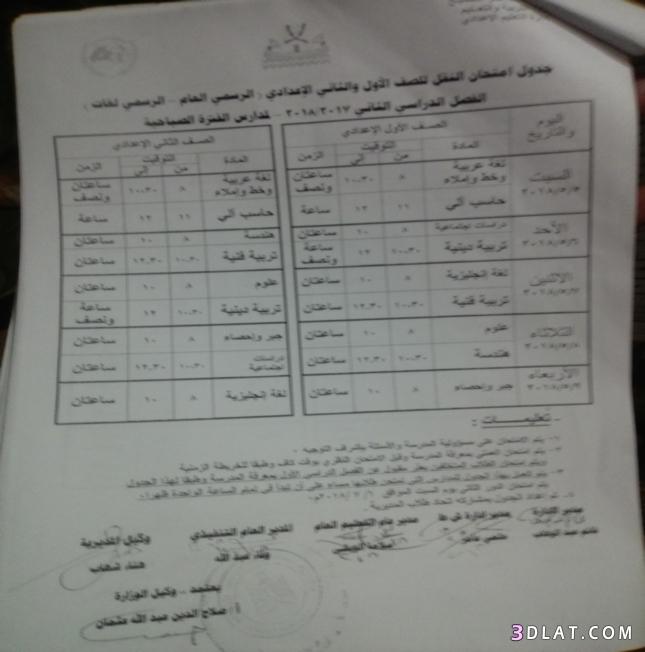 جدول امتحان الترم الثاني محافظة كفر الشيخ 2024 للمرحلة الاعدادية العام اللغ