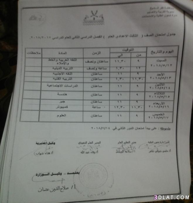 جدول امتحان الترم الثاني محافظة كفر الشيخ 2024 للمرحلة الاعدادية العام اللغ