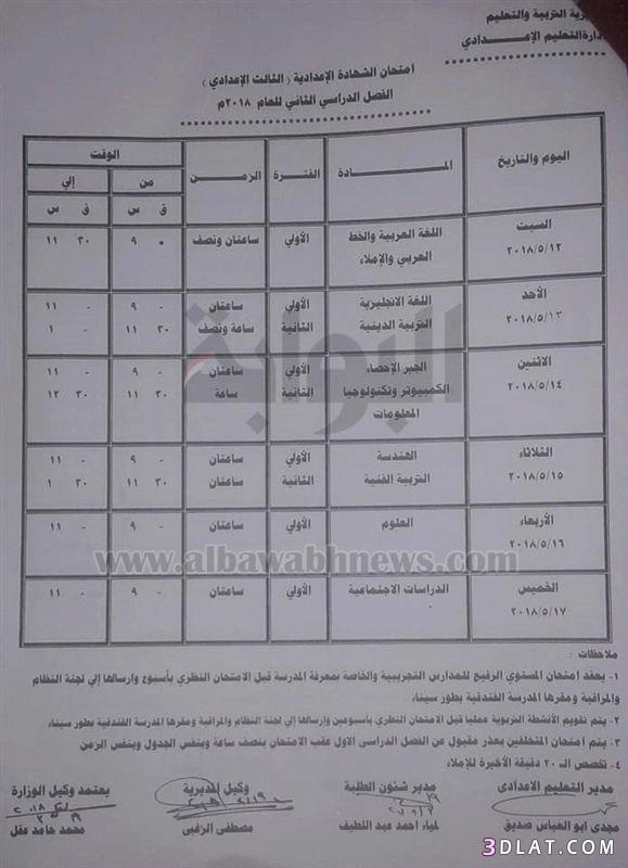 جدول امتحان الترم الثاني محافظة جنوب سيناء 2024 للمرحلة الاعدادية العام الل