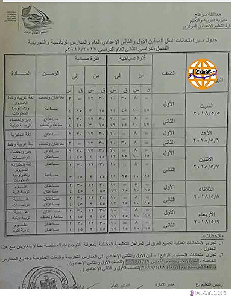 جدول امتحان الترم الثاني محافظة سوهاج 2024 للمرحلة الاعدادية العام اللغات