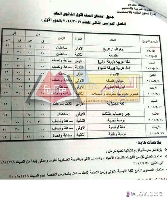 جدول امتحان الترم الثاني محافظة مطروح 2023 للصف الأول للصف الثاني الثانوي ا