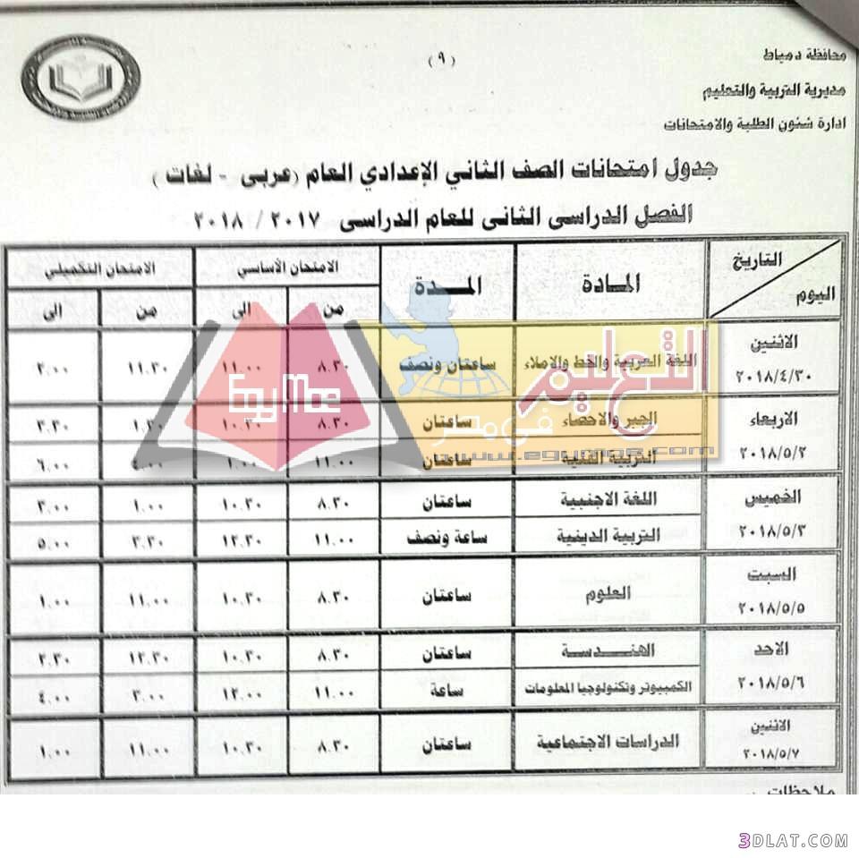 جدول امتحان الترم الثاني محافظة دمياط 2024 للمرحلة الاعدادية العام اللغات