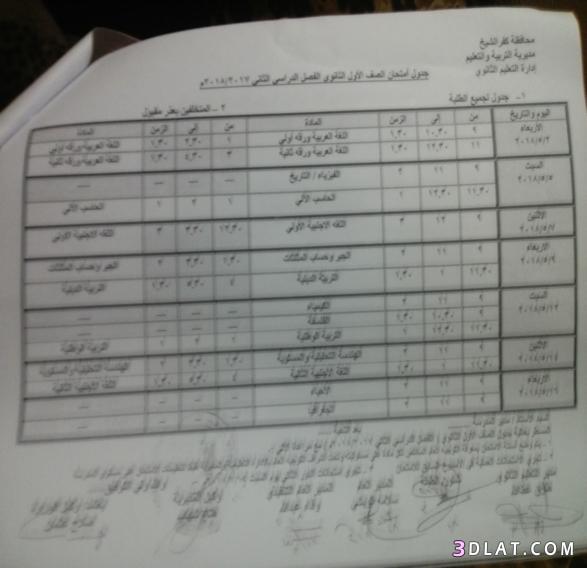 جدول امتحان الترم الثاني محافظة كفر الشيخ 2024 للصف الأول للصف الثاني الثان