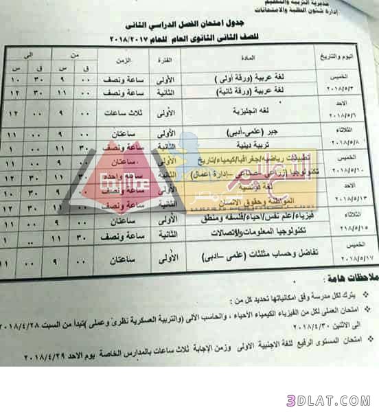 جدول امتحان الترم الثاني محافظة مطروح 2023 للصف الأول للصف الثاني الثانوي ا